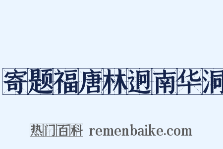 寄题福唐林迥南华洞是什么意思的图片